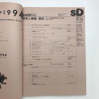 SD スペース・デザイン　1994年9月号