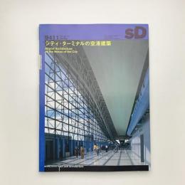 SD スペース・デザイン　1994年11月号