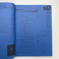 SD スペース・デザイン　1994年11月号