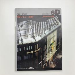 SD スペース・デザイン　1994年12月号