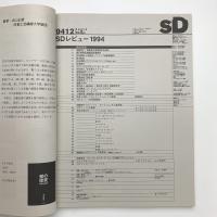 SD スペース・デザイン　1994年12月号