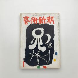 芸術新潮　1955年1月号