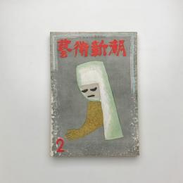 芸術新潮　1955年2月号