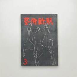 芸術新潮　1955年3月号