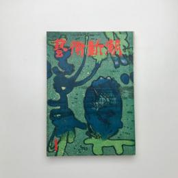 芸術新潮　1956年1月号