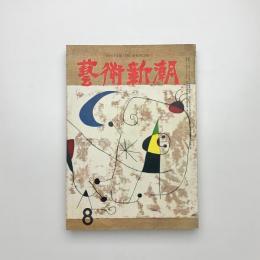 芸術新潮　1958年8月号