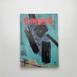 芸術新潮　1958年10月号