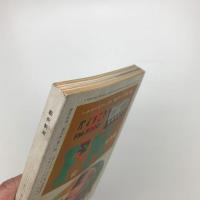 芸術新潮　1958年10月号