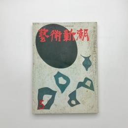 芸術新潮　1960年5月号