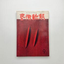 芸術新潮　1960年9月号