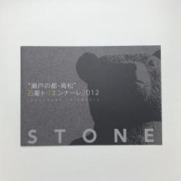 “瀬戸の都・高松”石彫トリエンナーレ2012