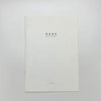 建畠朔弥彫刻展　ANNE 中間的アルミニュームときたるべき原則