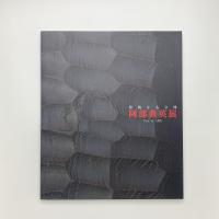 豊饒なる立体 阿部典英展