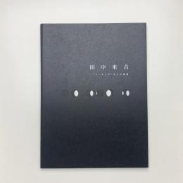 田中米吉 “ドッキング”からの視線