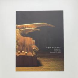 深井隆展 月に座す