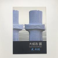 大成浩 風と蜃気楼