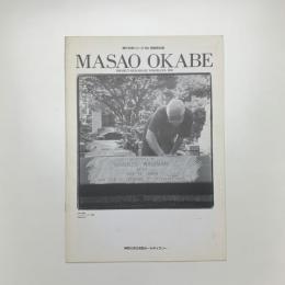現代作家シリーズ '93 岡部昌生展