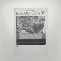 現代作家シリーズ '93 岡部昌生展