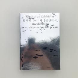 Words at an Exhibition: an exhibition in ten chapters and five poems