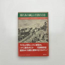 聞け、あの淋しい汽笛の音を