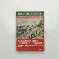 聞け、あの淋しい汽笛の音を