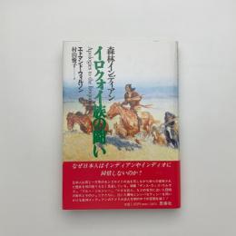 森林インディアン イロクォイ族の闘い