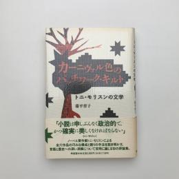 カーニヴァル色のパッチワーク・キルト　トニ・モリスンの文学