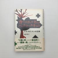 カーニヴァル色のパッチワーク・キルト　トニ・モリスンの文学