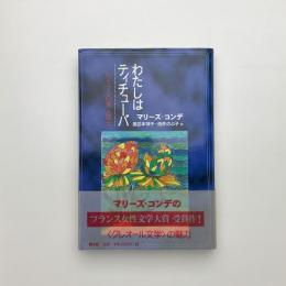 わたしはティチューバ セイラムの黒人魔女