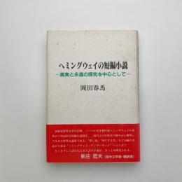 ヘミングウェイの短編小説 真実と永遠の探究を中心として