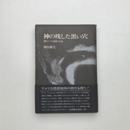 神の残した黒い穴 現代アメリカ南部の小説