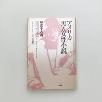 アメリカ黒人女性小説 呼応する魂
