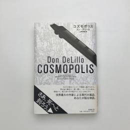 コズモポリス