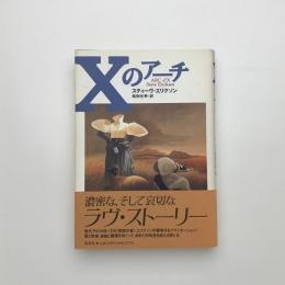 Xのアーチ