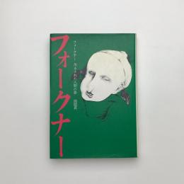 フォークナー 吊るされた人間の夢