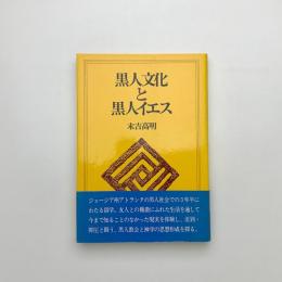 黒人文化と黒人イエス