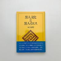 黒人文化と黒人イエス