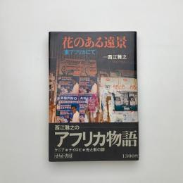 花のある遠景 東アフリカにて