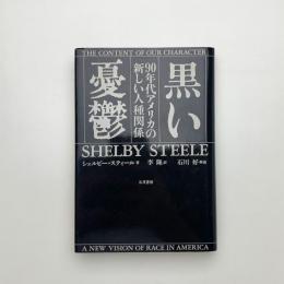 黒い憂鬱 90年代アメリカの新しい人種関係