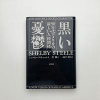 黒い憂鬱 90年代アメリカの新しい人種関係