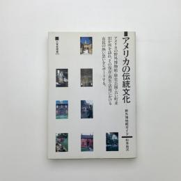アメリカの伝統文化 野外博物館ガイド