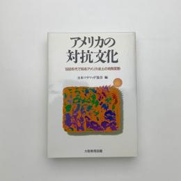 アメリカの対抗文化 1960年代で知るアメリカ全土の地殻変動