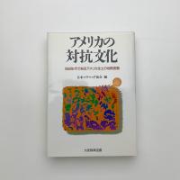 アメリカの対抗文化 1960年代で知るアメリカ全土の地殻変動