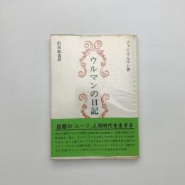 ウルマンの日記
