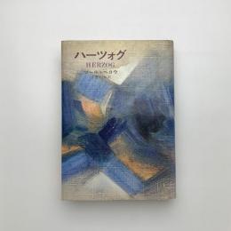 ハーツォグ