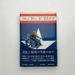 されど我らいまだ救われず