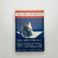 されど我らいまだ救われず