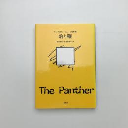 豹と鞭