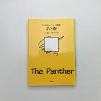 豹と鞭