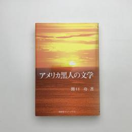 アメリカ黒人の文学